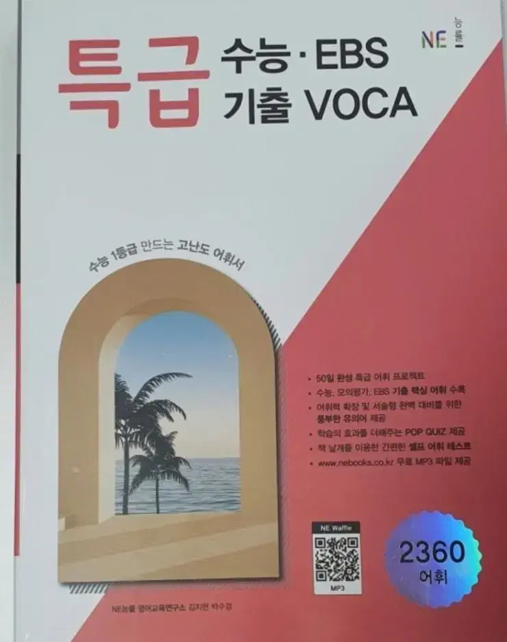 특급 수능, ebs,기출,voca 단어책